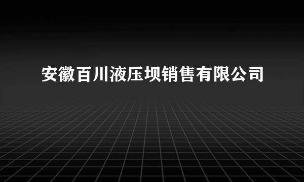 安徽百川液压坝销售有限公司