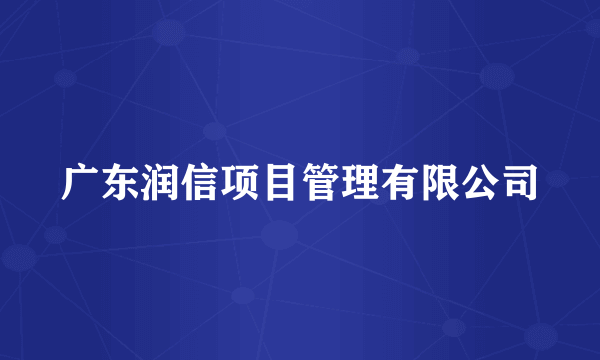 广东润信项目管理有限公司