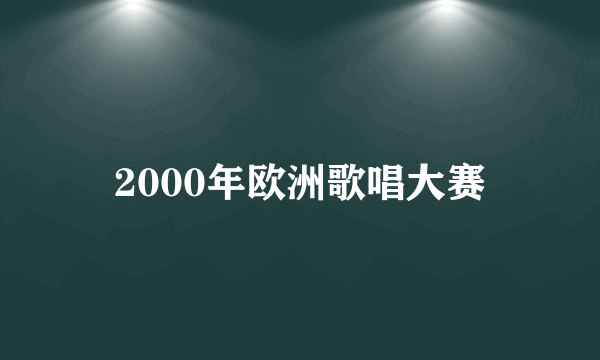 2000年欧洲歌唱大赛