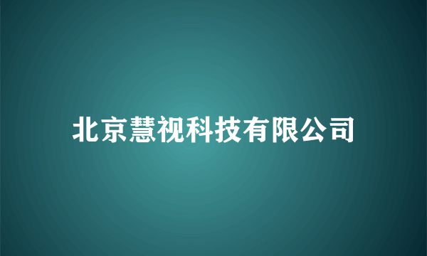 北京慧视科技有限公司