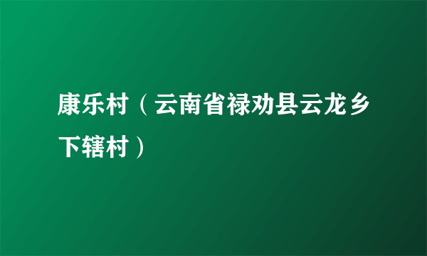 康乐村（云南省禄劝县云龙乡下辖村）