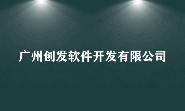 广州创发软件开发有限公司