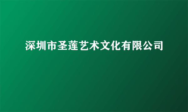 深圳市圣莲艺术文化有限公司