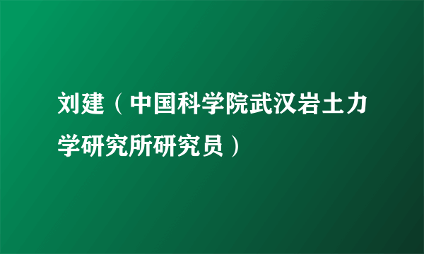 刘建（中国科学院武汉岩土力学研究所研究员）