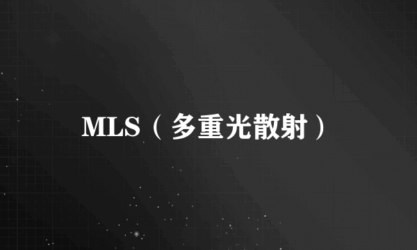 MLS（多重光散射）