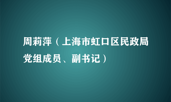 周莉萍（上海市虹口区民政局党组成员、副书记）