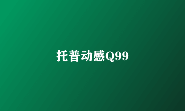 托普动感Q99