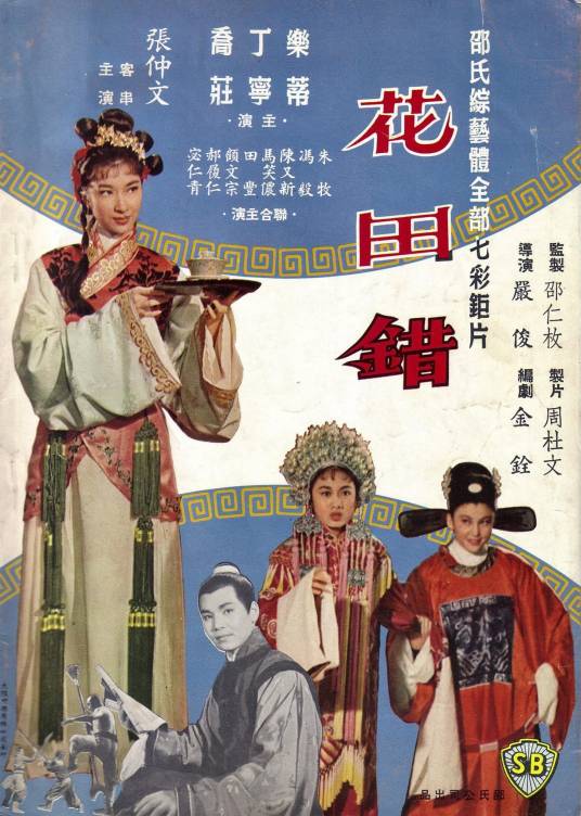 花田错（1962年严俊执导的电影）