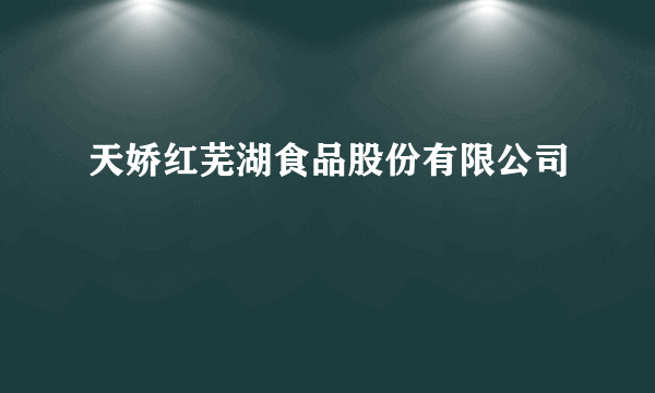 天娇红芜湖食品股份有限公司