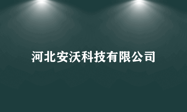 河北安沃科技有限公司