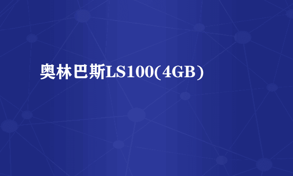 奥林巴斯LS100(4GB)