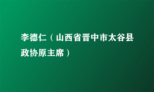 李德仁（山西省晋中市太谷县政协原主席）