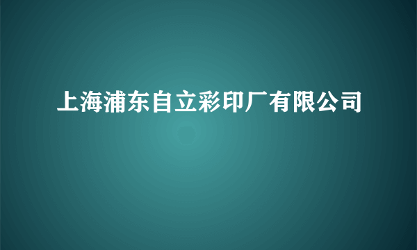 上海浦东自立彩印厂有限公司