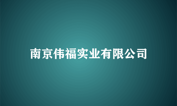 南京伟福实业有限公司