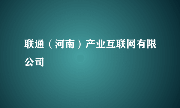 联通（河南）产业互联网有限公司