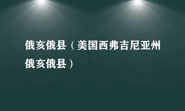 俄亥俄县（美国西弗吉尼亚州俄亥俄县）