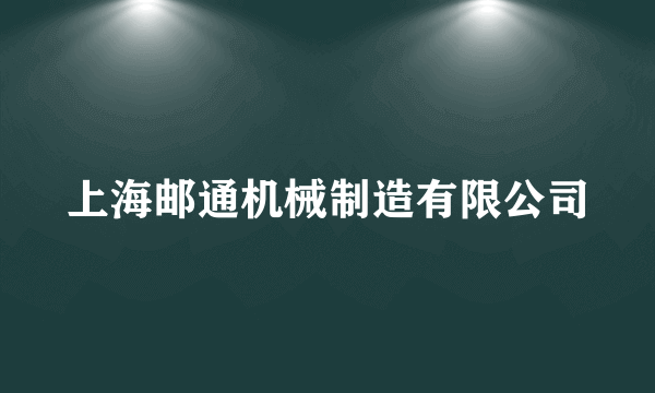 上海邮通机械制造有限公司