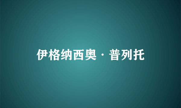 伊格纳西奥·普列托