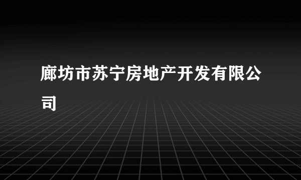 廊坊市苏宁房地产开发有限公司