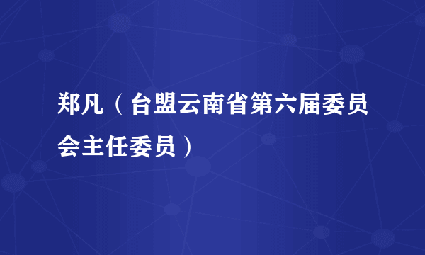 郑凡（台盟云南省第六届委员会主任委员）