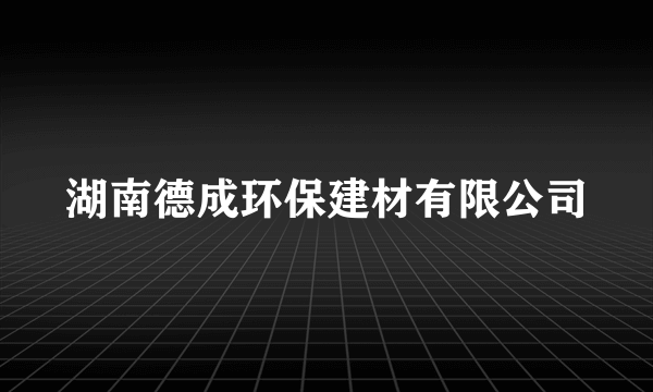 湖南德成环保建材有限公司