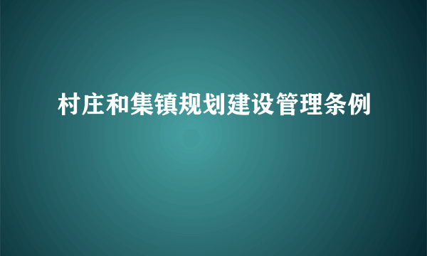 村庄和集镇规划建设管理条例