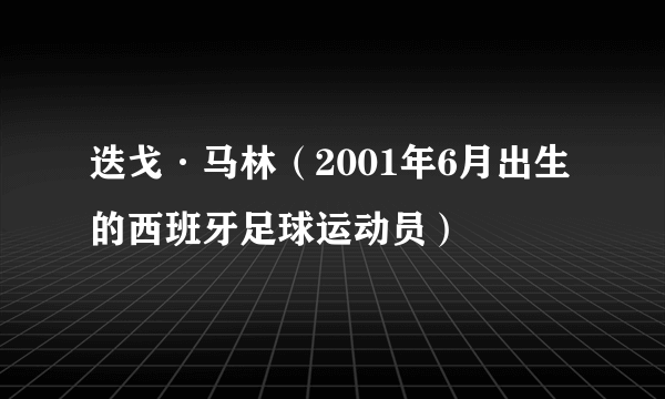 迭戈·马林（2001年6月出生的西班牙足球运动员）