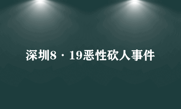 深圳8·19恶性砍人事件