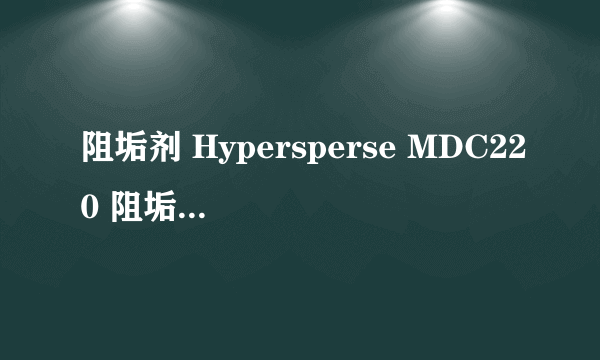 阻垢剂 Hypersperse MDC220 阻垢剂--Hypersperse MDC220