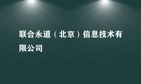 联合永道（北京）信息技术有限公司