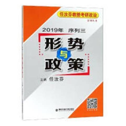 任汝芬教授考研政治序列丛书：2019年序列三·形势与政策