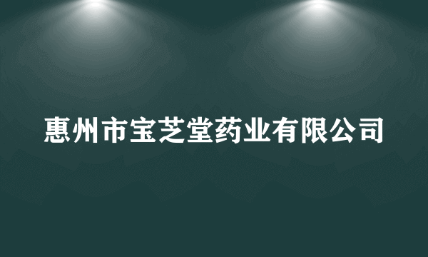 惠州市宝芝堂药业有限公司