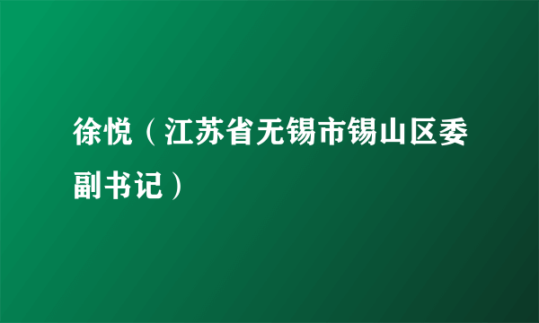 徐悦（江苏省无锡市锡山区委副书记）