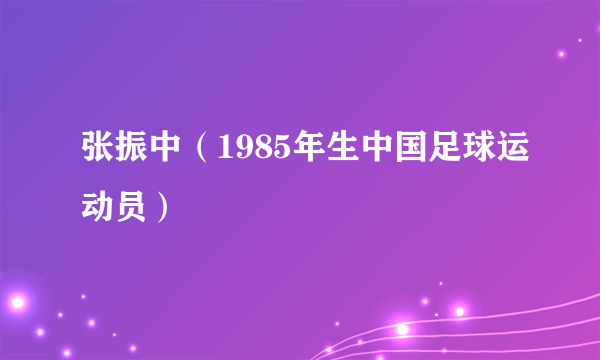 张振中（1985年生中国足球运动员）