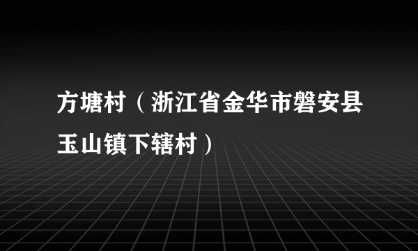 方塘村（浙江省金华市磐安县玉山镇下辖村）