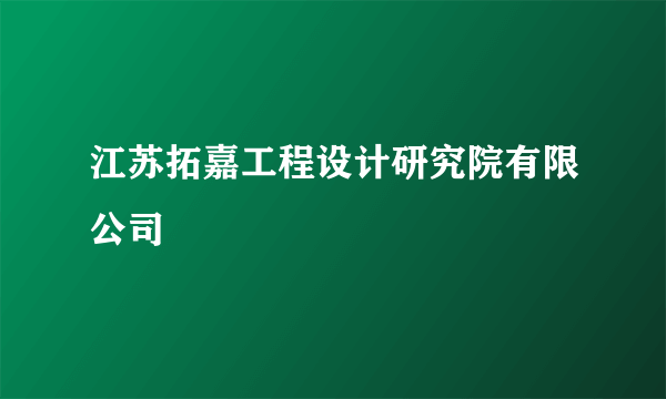 江苏拓嘉工程设计研究院有限公司