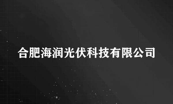 合肥海润光伏科技有限公司