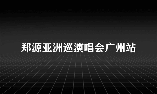 郑源亚洲巡演唱会广州站