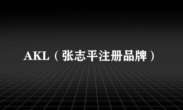 AKL（张志平注册品牌）