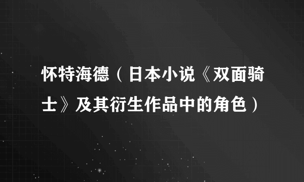 怀特海德（日本小说《双面骑士》及其衍生作品中的角色）