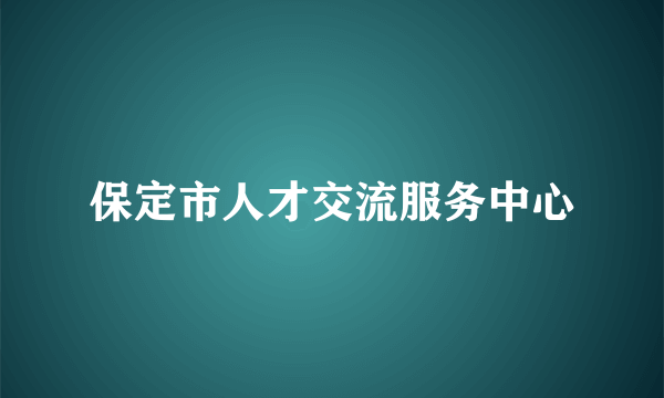 保定市人才交流服务中心