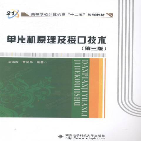 单片机原理及接口技术（2014年西安电子科技大学出版社出版的图书）