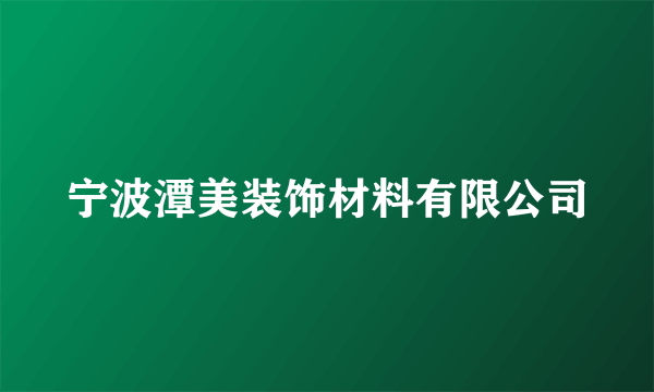 宁波潭美装饰材料有限公司