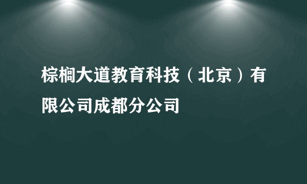 棕榈大道教育科技（北京）有限公司成都分公司