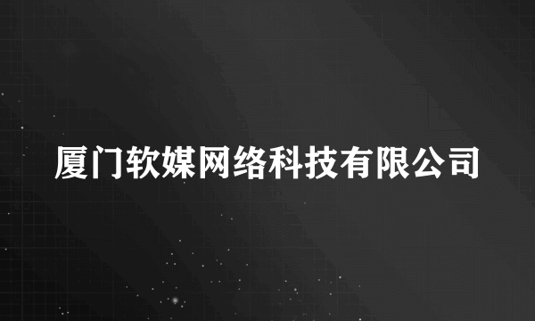 厦门软媒网络科技有限公司