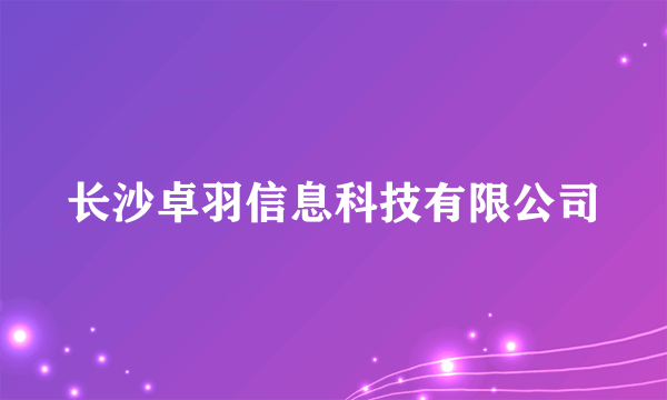 长沙卓羽信息科技有限公司