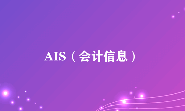 AIS（会计信息）