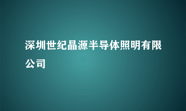 深圳世纪晶源半导体照明有限公司