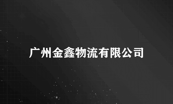 广州金鑫物流有限公司