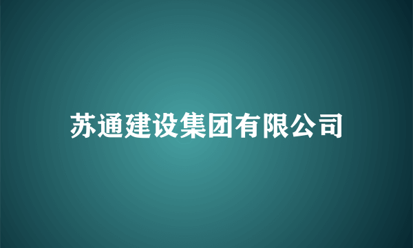 苏通建设集团有限公司